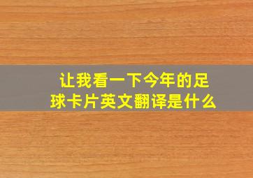 让我看一下今年的足球卡片英文翻译是什么