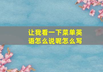 让我看一下菜单英语怎么说呢怎么写