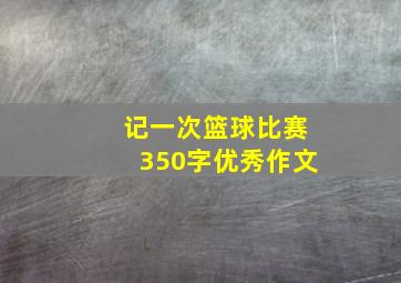 记一次篮球比赛350字优秀作文