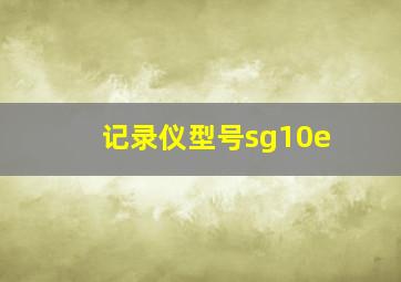 记录仪型号sg10e