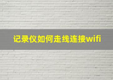 记录仪如何走线连接wifi