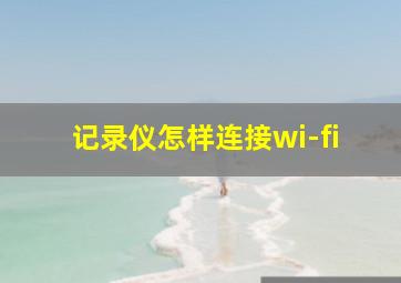 记录仪怎样连接wi-fi