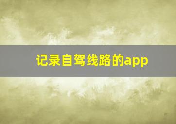 记录自驾线路的app