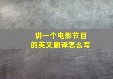 讲一个电影节目的英文翻译怎么写