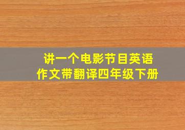 讲一个电影节目英语作文带翻译四年级下册