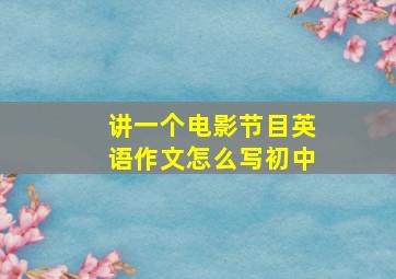 讲一个电影节目英语作文怎么写初中