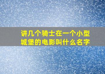 讲几个骑士在一个小型城堡的电影叫什么名字