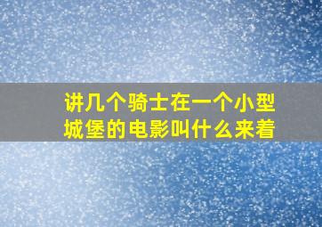 讲几个骑士在一个小型城堡的电影叫什么来着