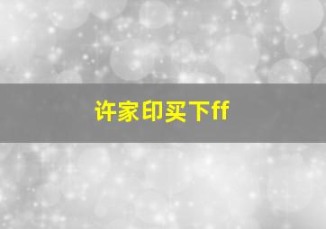 许家印买下ff