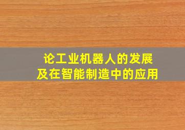 论工业机器人的发展及在智能制造中的应用