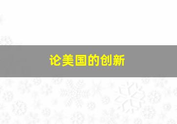 论美国的创新