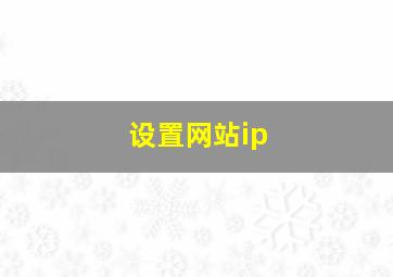 设置网站ip