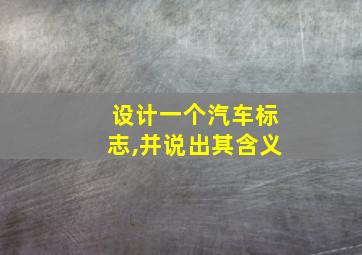 设计一个汽车标志,并说出其含义