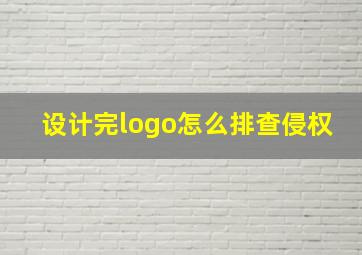 设计完logo怎么排查侵权