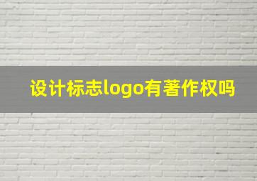 设计标志logo有著作权吗