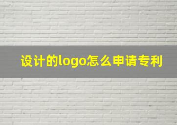 设计的logo怎么申请专利