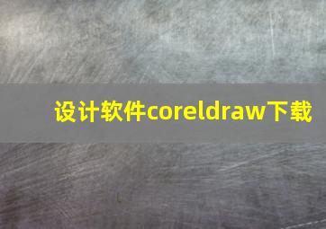 设计软件coreldraw下载