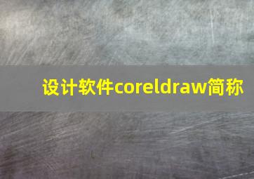 设计软件coreldraw简称