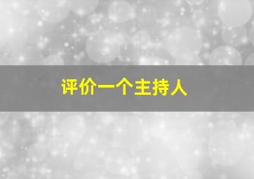 评价一个主持人