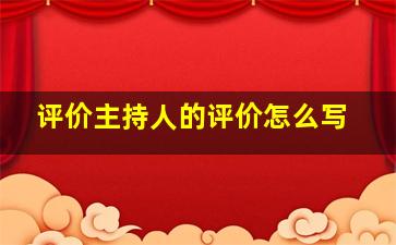 评价主持人的评价怎么写