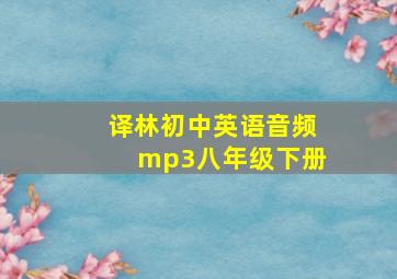 译林初中英语音频mp3八年级下册