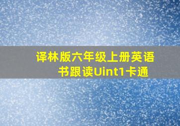 译林版六年级上册英语书跟读Uint1卡通