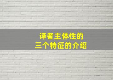 译者主体性的三个特征的介绍