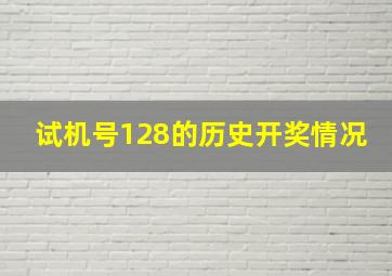 试机号128的历史开奖情况