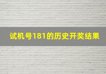 试机号181的历史开奖结果