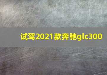 试驾2021款奔驰glc300