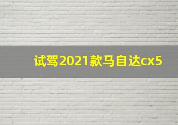 试驾2021款马自达cx5