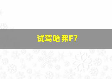 试驾哈弗F7