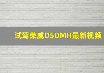 试驾荣威D5DMH最新视频