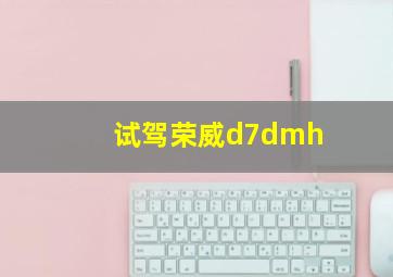 试驾荣威d7dmh