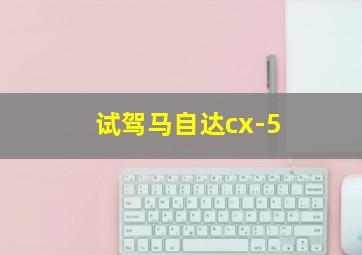 试驾马自达cx-5