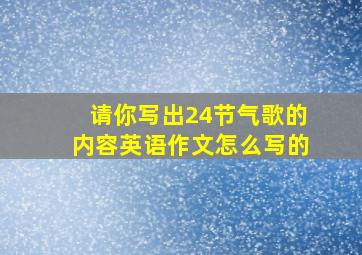 请你写出24节气歌的内容英语作文怎么写的