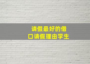 请假最好的借口请假理由学生