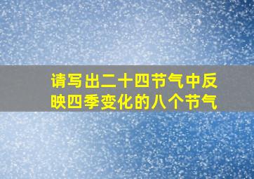 请写出二十四节气中反映四季变化的八个节气