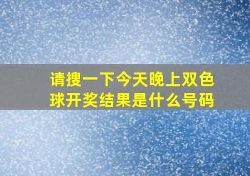 请搜一下今天晚上双色球开奖结果是什么号码