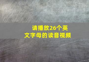 请播放26个英文字母的读音视频