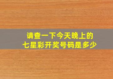 请查一下今天晚上的七星彩开奖号码是多少