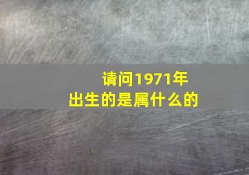 请问1971年出生的是属什么的