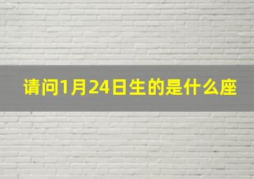 请问1月24日生的是什么座