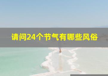 请问24个节气有哪些风俗