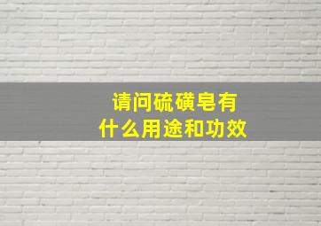 请问硫磺皂有什么用途和功效