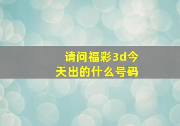 请问福彩3d今天出的什么号码