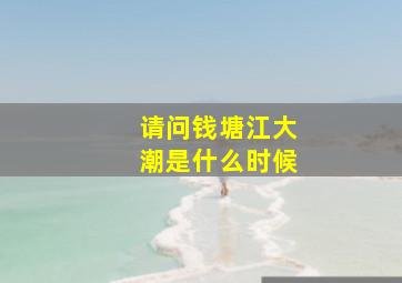 请问钱塘江大潮是什么时候