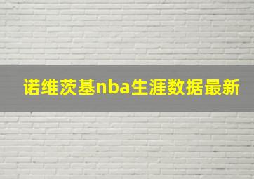 诺维茨基nba生涯数据最新