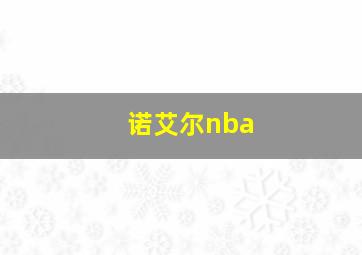 诺艾尔nba