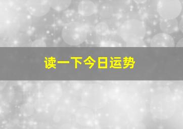 读一下今日运势